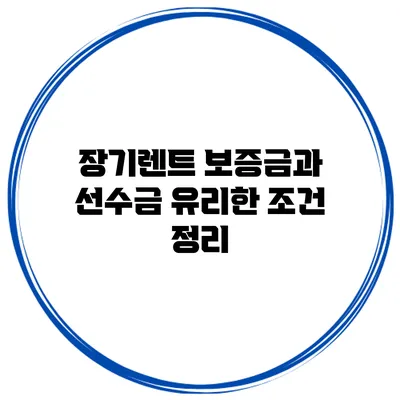 장기렌트 보증금과 선수금 유리한 조건 정리