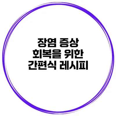 장염 증상 회복을 위한 간편식 레시피