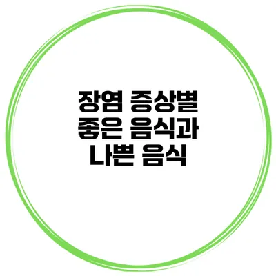 장염 증상별 좋은 음식과 나쁜 음식