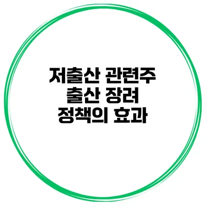 저출산 관련주 출산 장려 정책의 효과