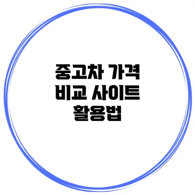 중고차 가격 비교 사이트 활용법