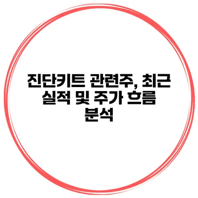진단키트 관련주, 최근 실적 및 주가 흐름 분석