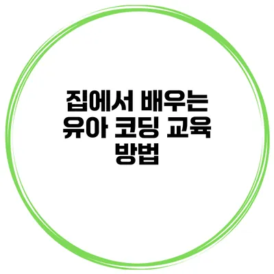 집에서 배우는 유아 코딩 교육 방법