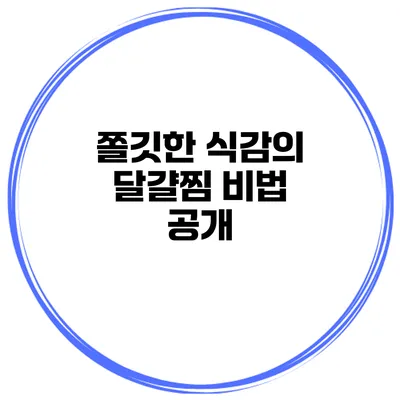 쫄깃한 식감의 달걀찜 비법 공개
