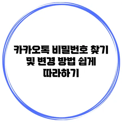 카카오톡 비밀번호 찾기 및 변경 방법 쉽게 따라하기
