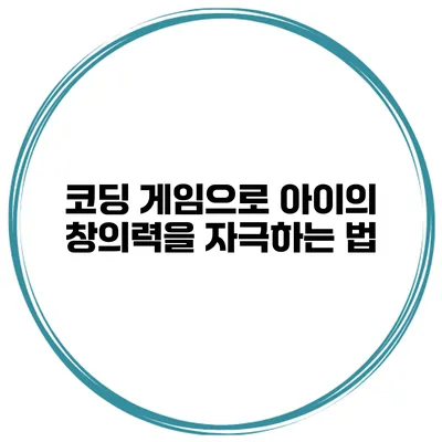 코딩 게임으로 아이의 창의력을 자극하는 법