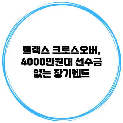 트랙스 크로스오버, 4000만원대 선수금 없는 장기렌트