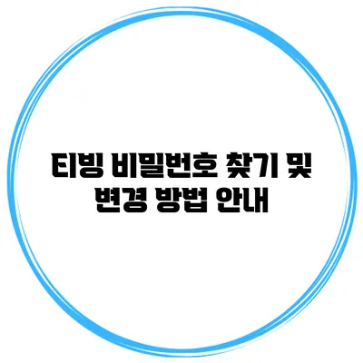 티빙 비밀번호 찾기 및 변경 방법 안내