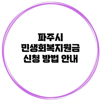 파주시 민생회복지원금 신청 방법 안내