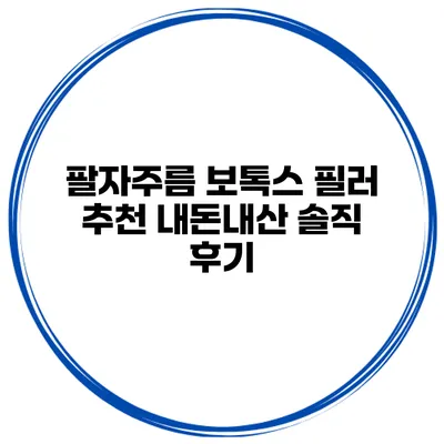 팔자주름 보톡스 필러 추천 내돈내산 솔직 후기