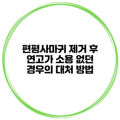 편평사마귀 제거 후 연고가 소용 없던 경우의 대처 방법