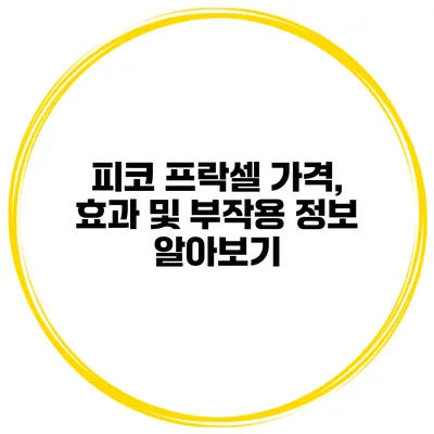 피코 프락셀 가격, 효과 및 부작용 정보 알아보기