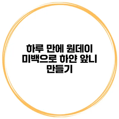 하루 만에 원데이 미백으로 하얀 앞니 만들기
