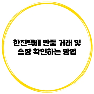 한진택배 반품 거래 및 송장 확인하는 방법