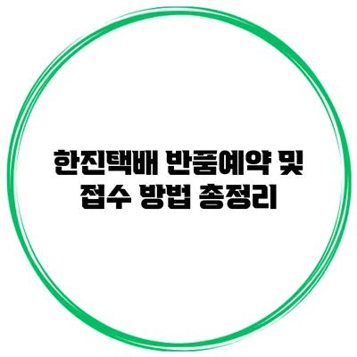 한진택배 반품예약 및 접수 방법 총정리