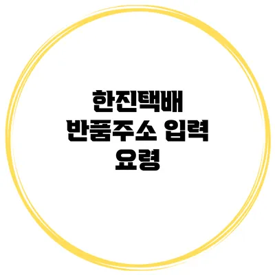한진택배 반품주소 입력 요령