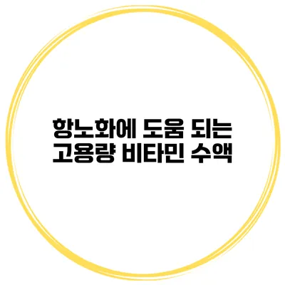 항노화에 도움 되는 고용량 비타민 수액