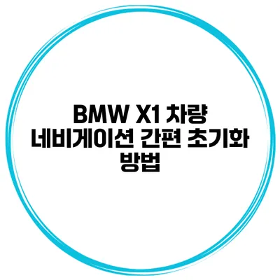 BMW X1 차량 네비게이션 간편 초기화 방법