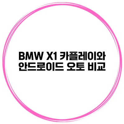 BMW X1 카플레이와 안드로이드 오토 비교