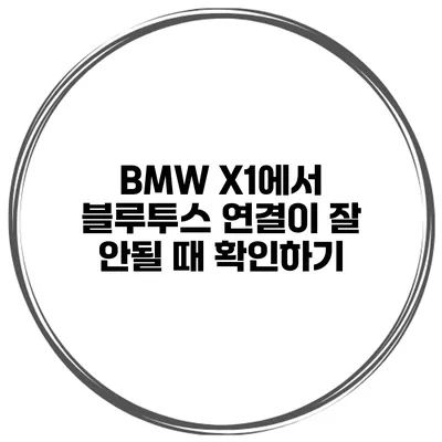 BMW X1에서 블루투스 연결이 잘 안될 때 확인하기