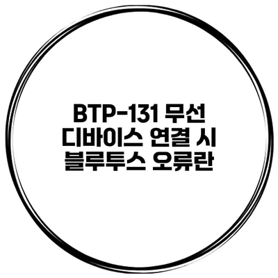 BTP-131 무선 디바이스 연결 시 블루투스 오류란?