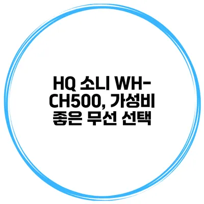 HQ 소니 WH-CH500, 가성비 좋은 무선 선택