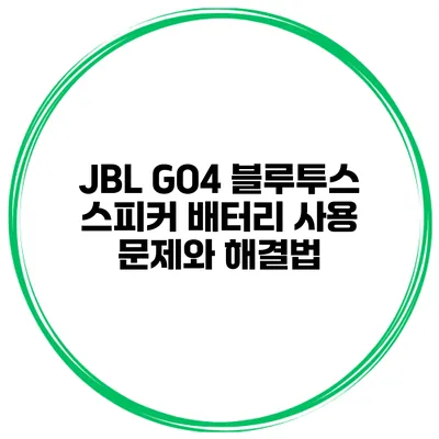 JBL GO4 블루투스 스피커 배터리 사용 문제와 해결법