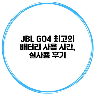 JBL GO4 최고의 배터리 사용 시간, 실사용 후기