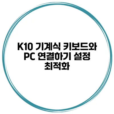 K10 기계식 키보드와 PC 연결하기 설정 최적화