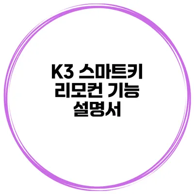 K3 스마트키 리모컨 기능 설명서