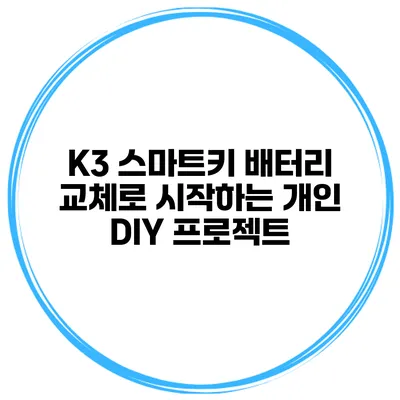 K3 스마트키 배터리 교체로 시작하는 개인 DIY 프로젝트