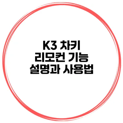 K3 차키 리모컨 기능 설명과 사용법