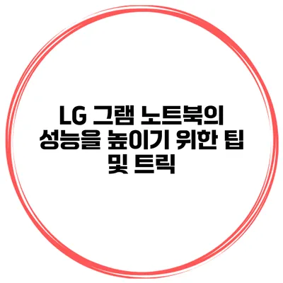 LG 그램 노트북의 성능을 높이기 위한 팁 및 트릭