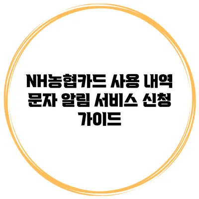 NH농협카드 사용 내역 문자 알림 서비스 신청 가이드