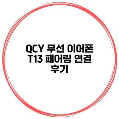 QCY 무선 이어폰 T13 페어링 연결 후기