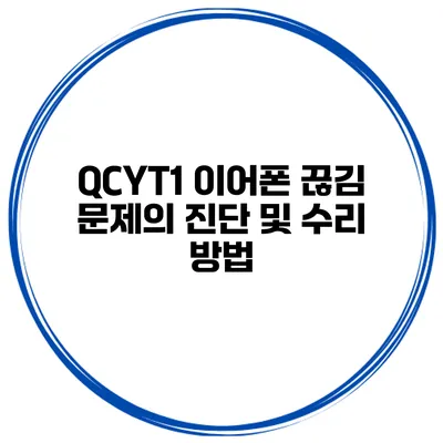 QCYT1 이어폰 끊김 문제의 진단 및 수리 방법
