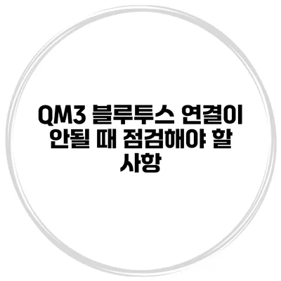 QM3 블루투스 연결이 안될 때 점검해야 할 사항