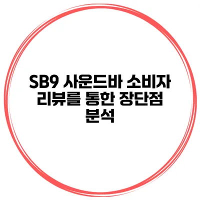 SB9 사운드바 소비자 리뷰를 통한 장단점 분석