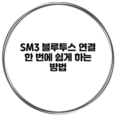 SM3 블루투스 연결 한 번에 쉽게 하는 방법