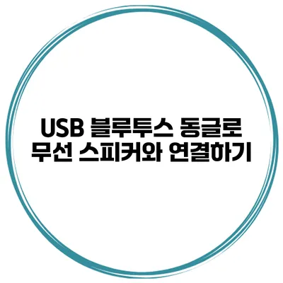 USB 블루투스 동글로 무선 스피커와 연결하기