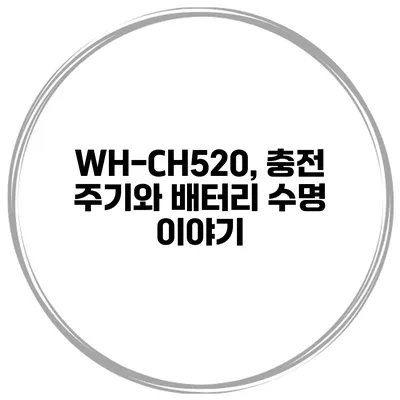 WH-CH520, 충전 주기와 배터리 수명 이야기