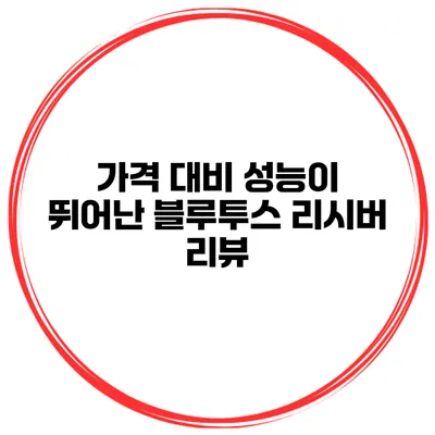 가격 대비 성능이 뛰어난 블루투스 리시버 리뷰