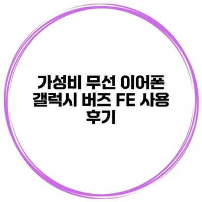가성비 무선 이어폰 갤럭시 버즈 FE 사용 후기