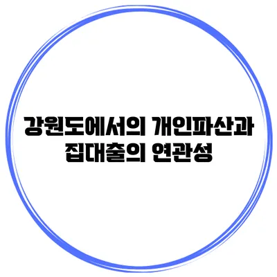 강원도에서의 개인파산과 집대출의 연관성