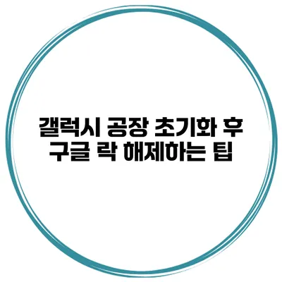 갤럭시 공장 초기화 후 구글 락 해제하는 팁