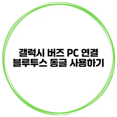 갤럭시 버즈 PC 연결 블루투스 동글 사용하기