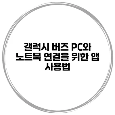 갤럭시 버즈 PC와 노트북 연결을 위한 앱 사용법