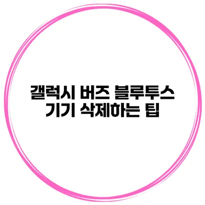 갤럭시 버즈 블루투스 기기 삭제하는 팁