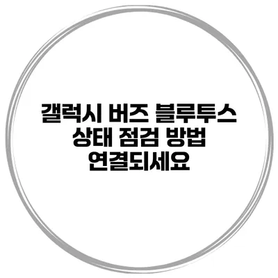 갤럭시 버즈 블루투스 상태 점검 방법 연결되세요