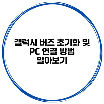 갤럭시 버즈 초기화 및 PC 연결 방법 알아보기